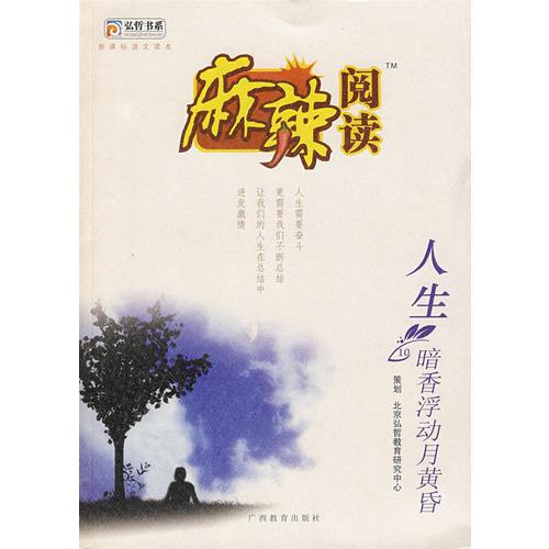 麻辣阅读：暗香浮动月月黄昏（人生）