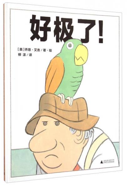 好極了！