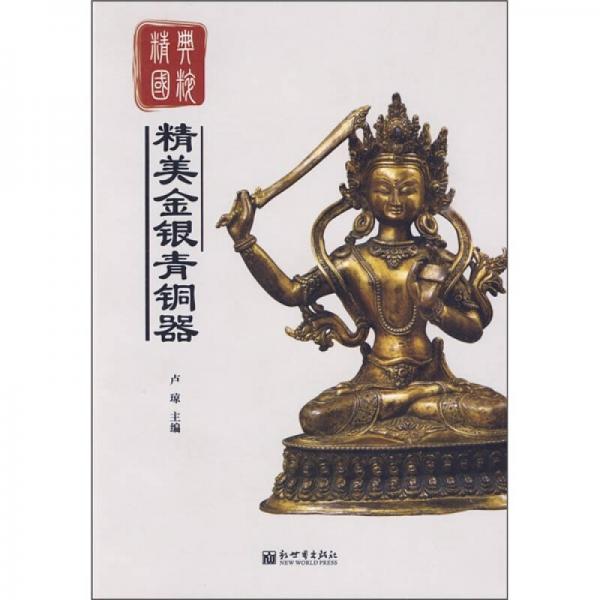 精典國(guó)粹：精美金銀青銅器