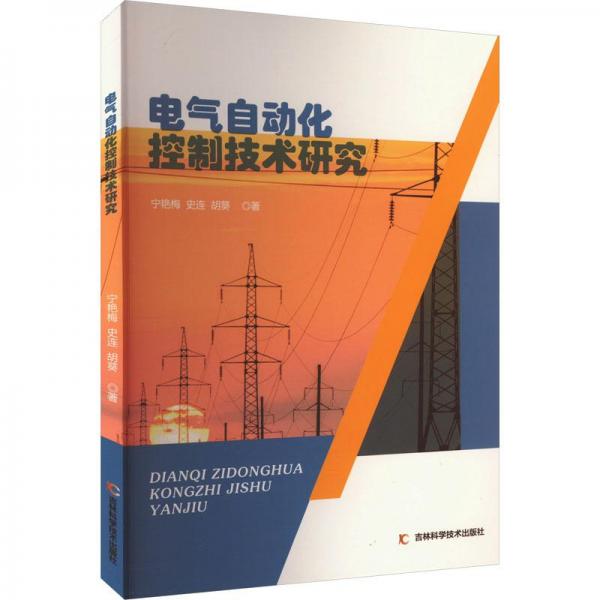 電氣自動化控制技術(shù)研究