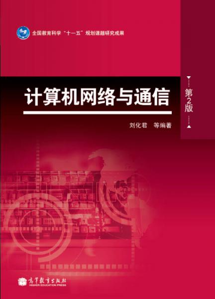 計算機(jī)網(wǎng)絡(luò)與通信