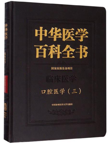 中华医学百科全书（口腔医学三）