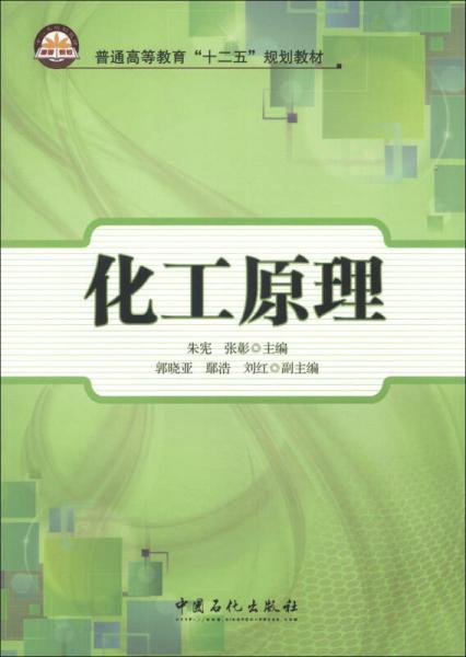 化工原理/普通高等教育“十二五”規(guī)劃教材