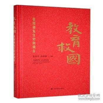 教育救國:姜紹祖先生史料輯存