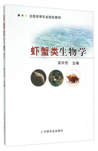 虾蟹类生物学