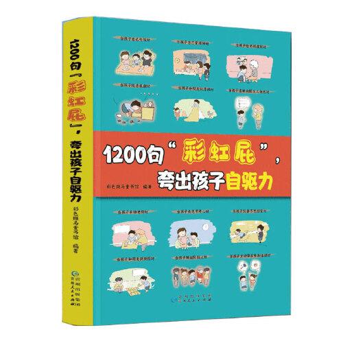 1200句“彩虹屁”，夸出孩子自驱力