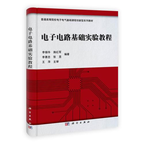 電子電路基礎(chǔ)實(shí)驗(yàn)教程