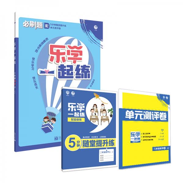 2021版樂(lè)學(xué)一起練數(shù)學(xué)上二年級(jí)JJ冀教版