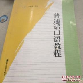 普通話口語教程