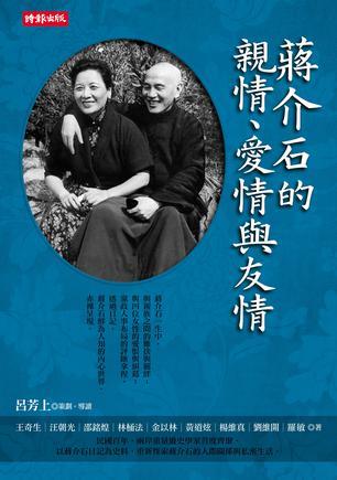 蔣介石的親情、愛情與友情