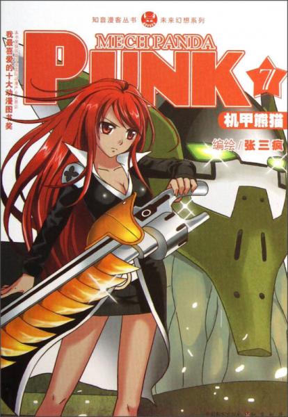 知音漫客丛书·未来幻想系列：机甲熊猫PUNK（7）