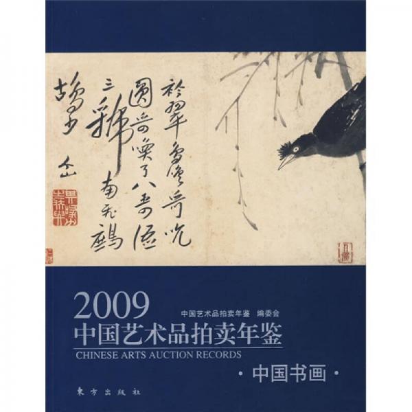 2009中國藝術品拍賣年鑒:中國書畫