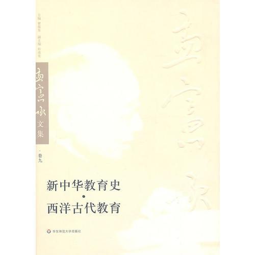 新中华教育史、西洋古代教育（孟宪承文集第九卷）