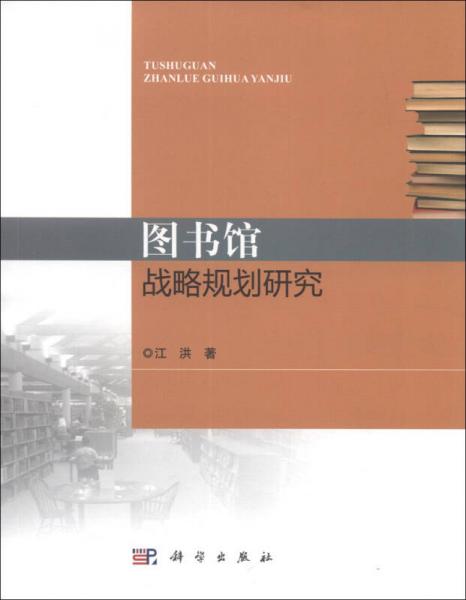 圖書館戰(zhàn)略規(guī)劃研究