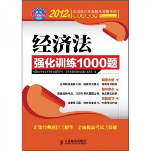 2012年全國會(huì)計(jì)專業(yè)技術(shù)資格考試強(qiáng)化訓(xùn)練系列：經(jīng)濟(jì)法強(qiáng)化訓(xùn)練1000題