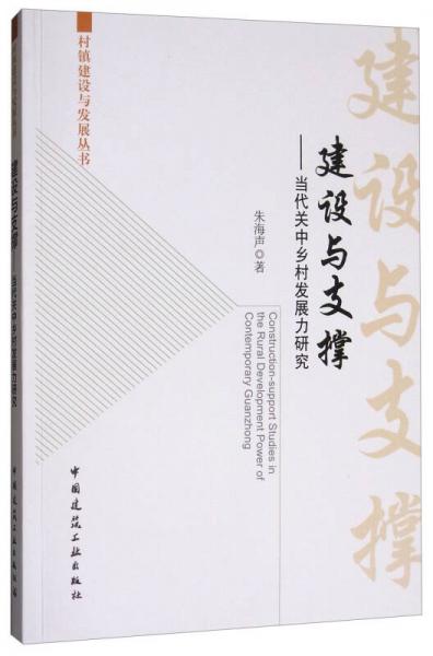 建設(shè)與支撐：當代關(guān)中鄉(xiāng)村發(fā)展力研究
