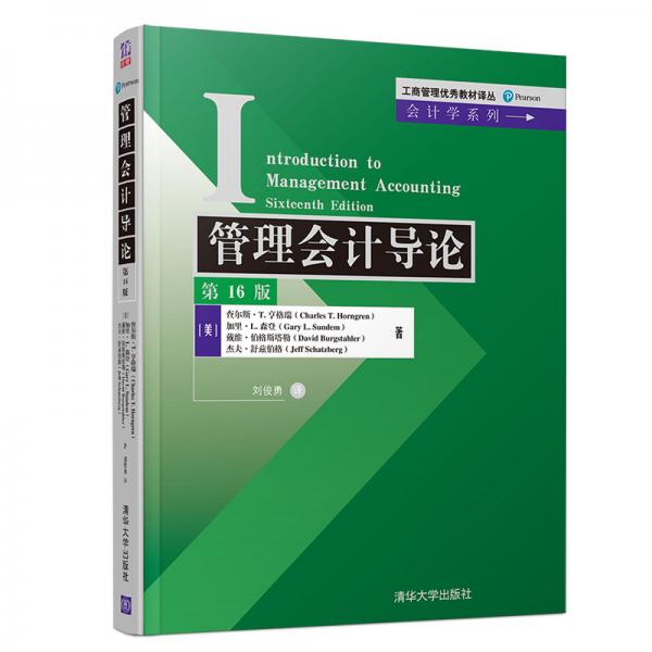 管理會(huì)計(jì)導(dǎo)論（第16版）/工商管理優(yōu)秀教材譯叢·會(huì)計(jì)學(xué)系列