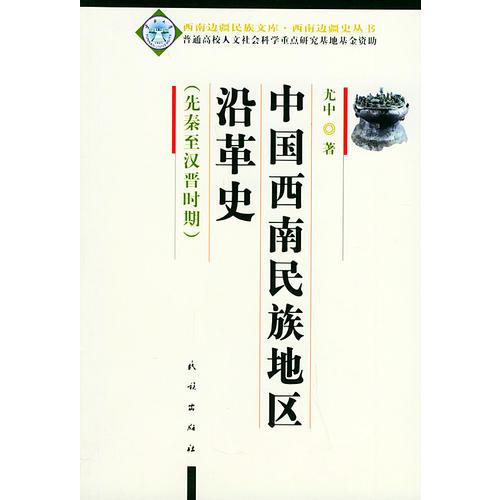 中國(guó)西南民族地區(qū)沿革史（先秦至漢晉時(shí)期）