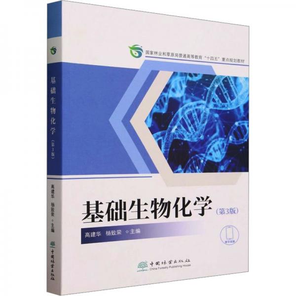 基礎(chǔ)生物化學(xué)(第3版國(guó)家林業(yè)和草原局普通高等教育十四五重點(diǎn)規(guī)劃教材)