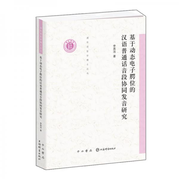基于動(dòng)態(tài)電子腭位的漢語普通話音段協(xié)同發(fā)音研究