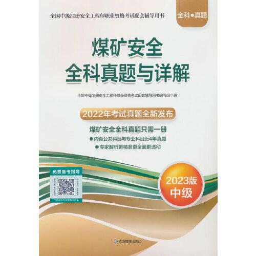 煤礦安全全科真題與詳解