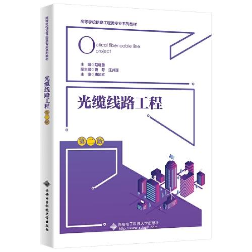 光纜線路工程（第二版）