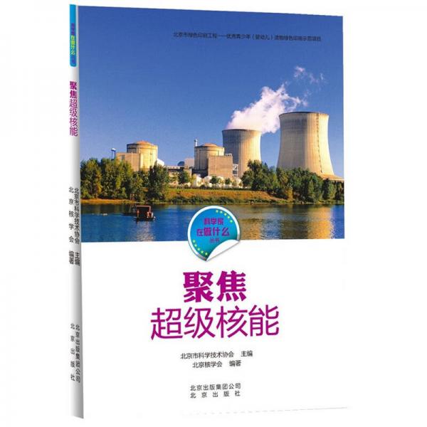 科學(xué)家在做什么叢書 聚焦超級核能/科學(xué)家在做什么叢書