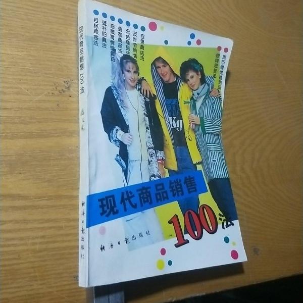 現(xiàn)代商品銷售100法