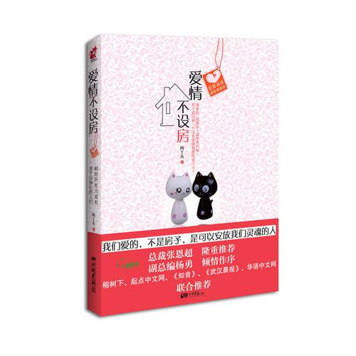 愛情不設(shè)房