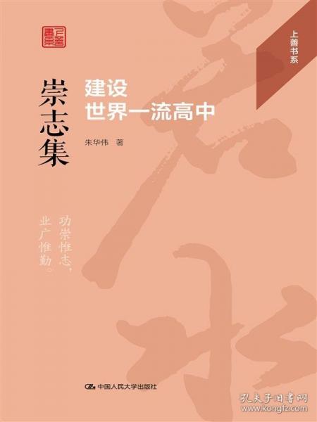 崇志集:建设世界高中