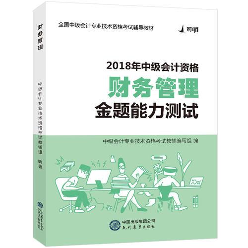 2018对啊网中级会计职称官方全套考试用书财务管理·金题能力测试