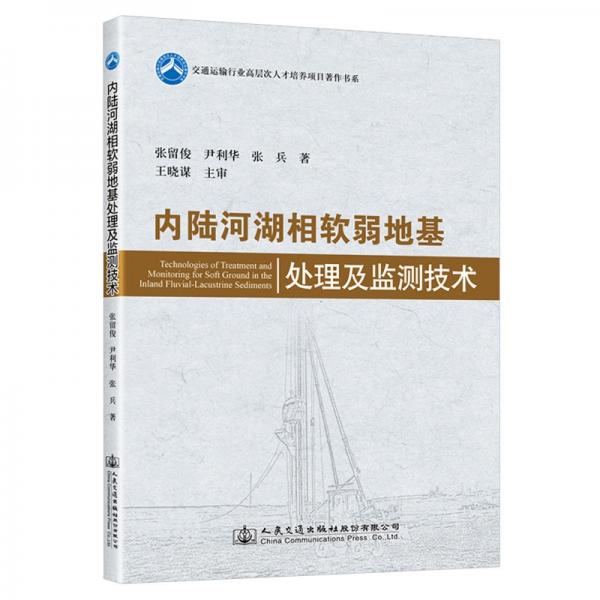 內陸河湖相軟弱地基處理及監(jiān)測技術