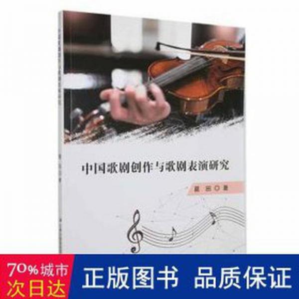 中國歌劇創(chuàng)作與歌劇表演研究