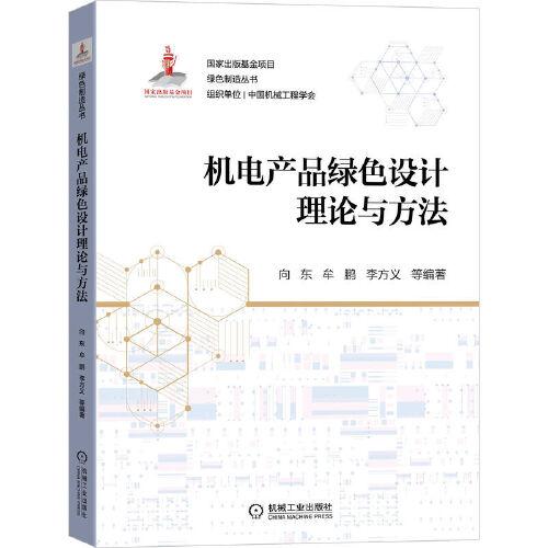 機(jī)電產(chǎn)品綠色設(shè)計(jì)理論與方法