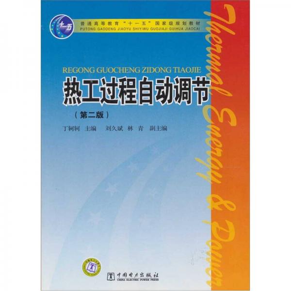 普通高等教育“十一五”国家级规划教材：热工过程自动调节（第2版）