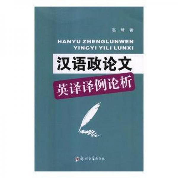 汉语政英译译例论析 政治理论 赵琦
