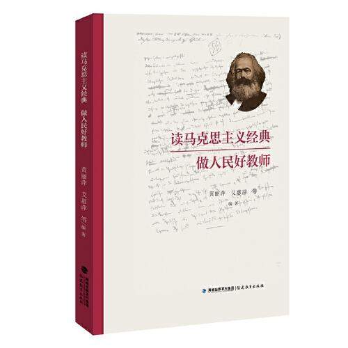 讀馬克思主義經(jīng)典 做人民好教師