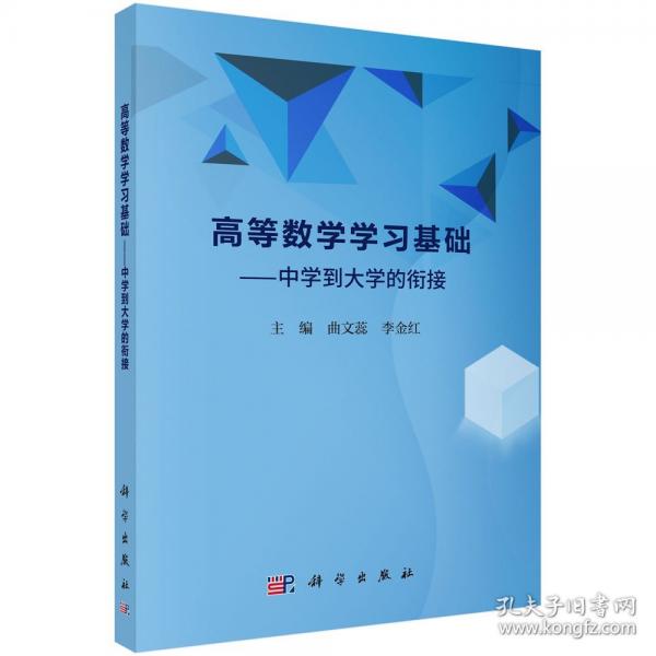 高等數(shù)學(xué)學(xué)---中學(xué)到大學(xué)的銜接