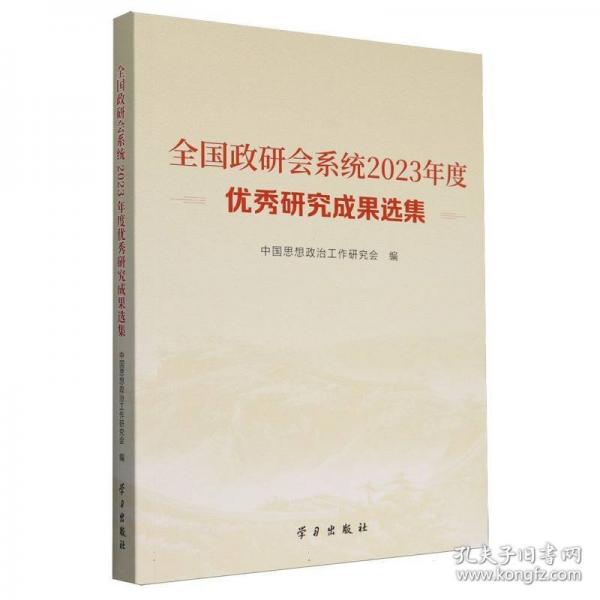 《全國(guó)政研會(huì)系統(tǒng)23年度優(yōu)秀研究成果選集》