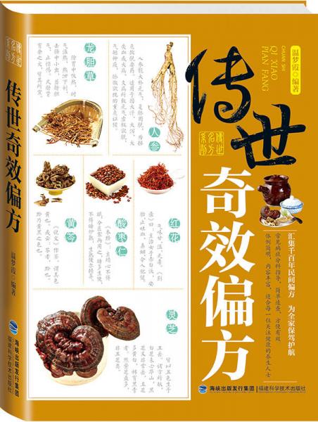 傳世奇效偏方