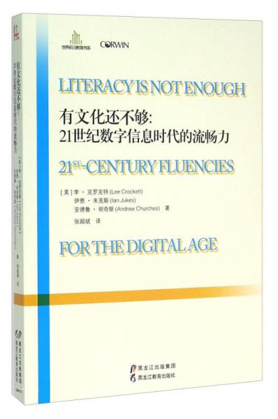 有文化还不够：21世纪数字信息时代的流畅力