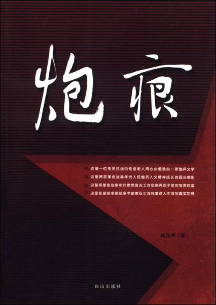 炮痕
