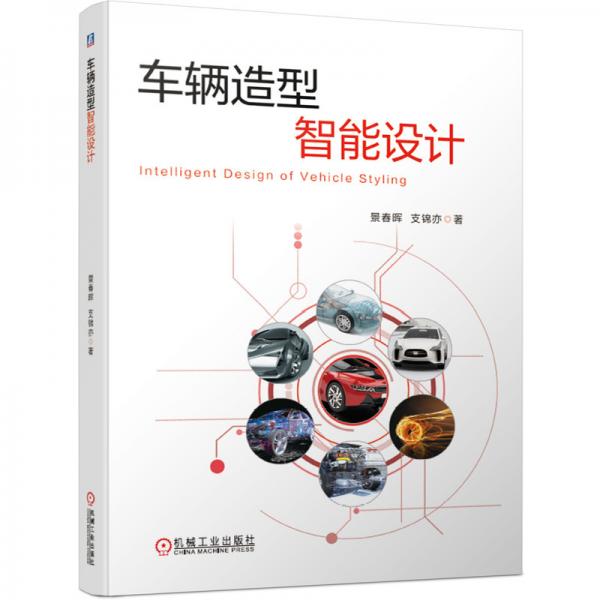 车辆造型智能设计