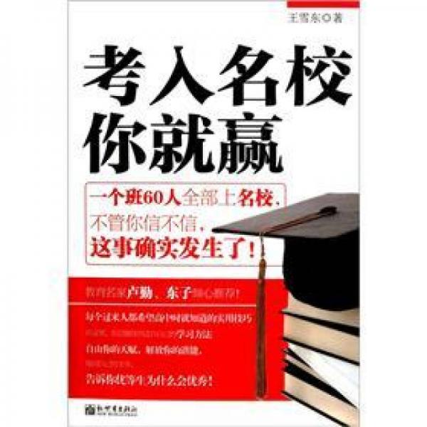 考入名校你就贏