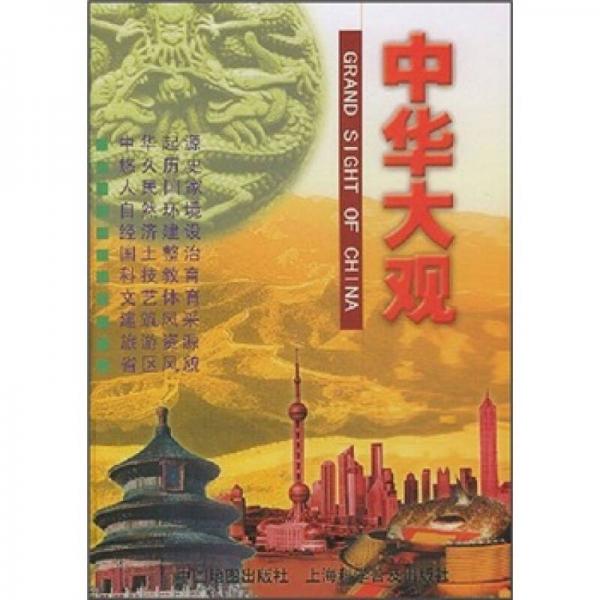 中華大觀