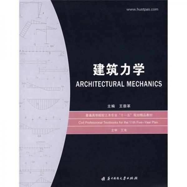 普通高等院校土木專業(yè)“十一五”規(guī)劃精品教材：建筑力學