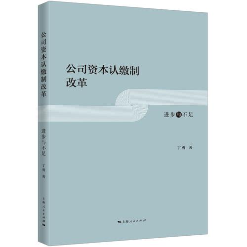 公司资本认缴制改革:进步与不足