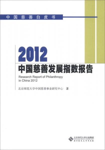 中国慈善白皮书：2012中国慈善发展指数报告