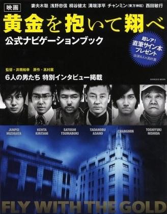 映畫「黃金を抱いて翔べ」公式ナビゲーションブック