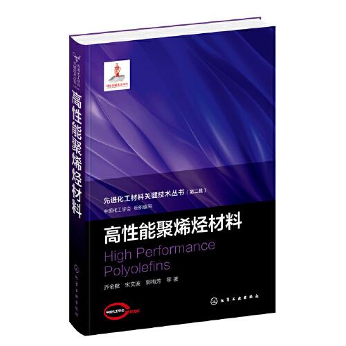 先進化工材料關鍵技術叢書--先進化工材料關鍵技術叢書--高性能聚烯烴材料